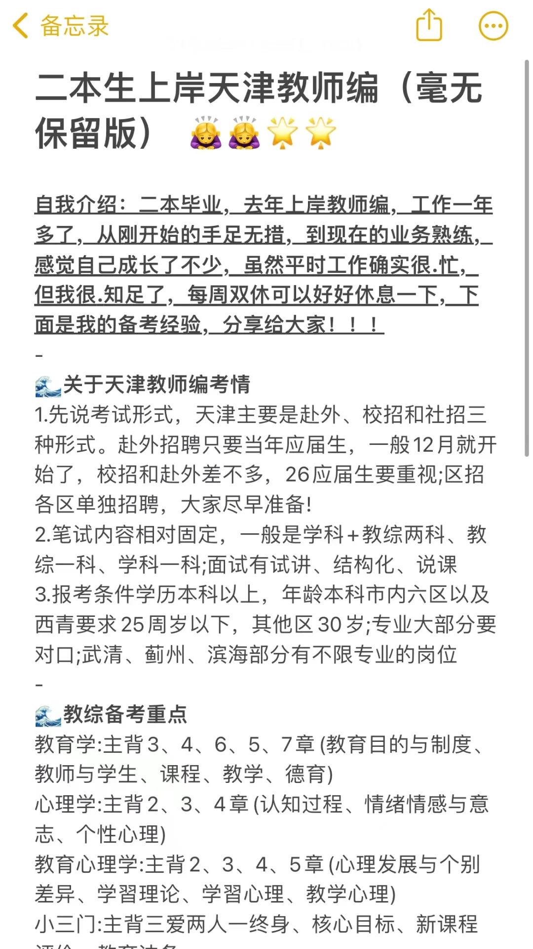 二本生上岸天津教师编（毫无保留版）