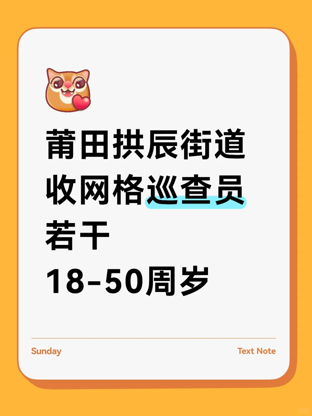 莆田街道收网格员若干！