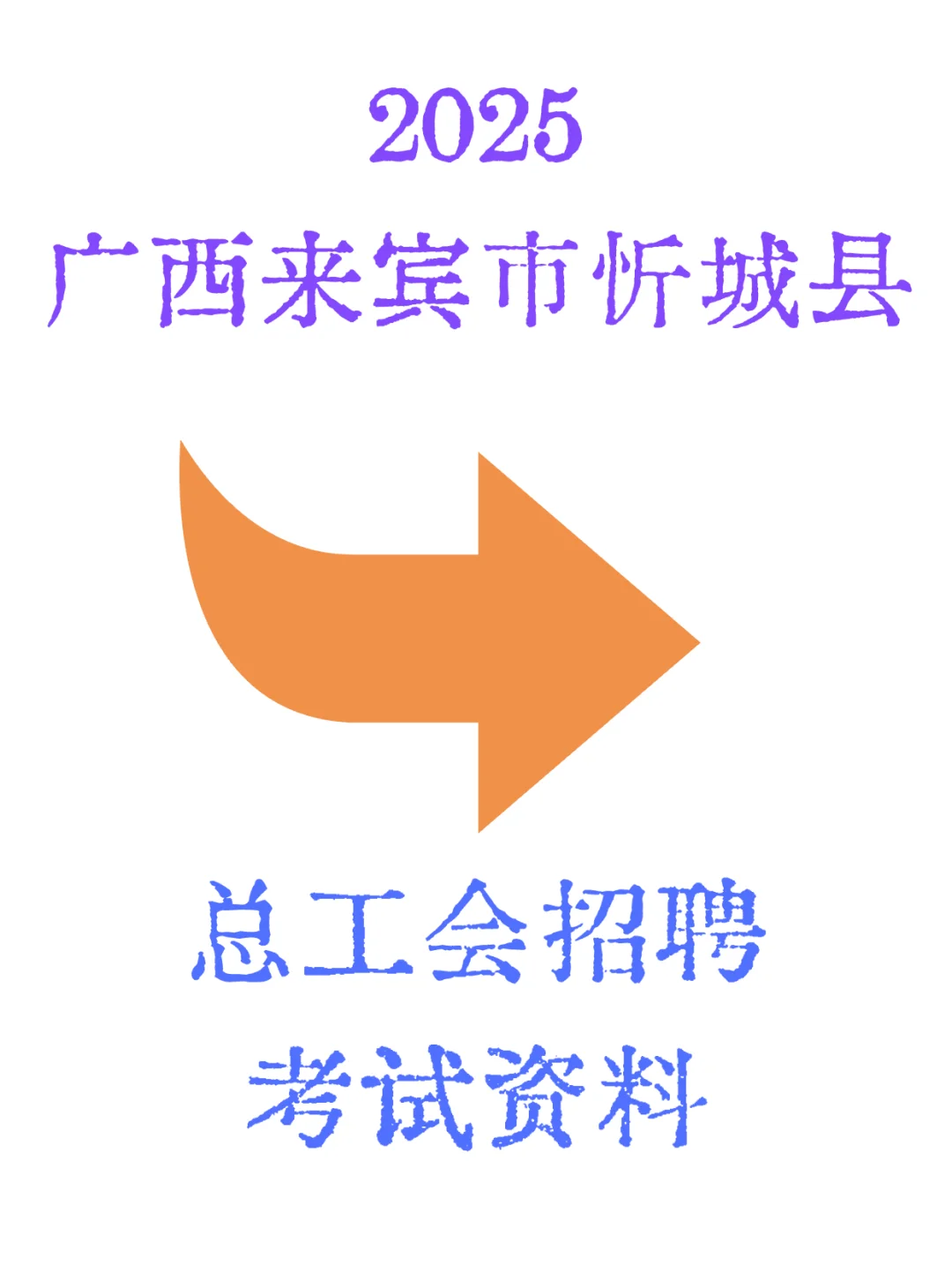 2025广西来宾市忻城县总工会招聘考试资料