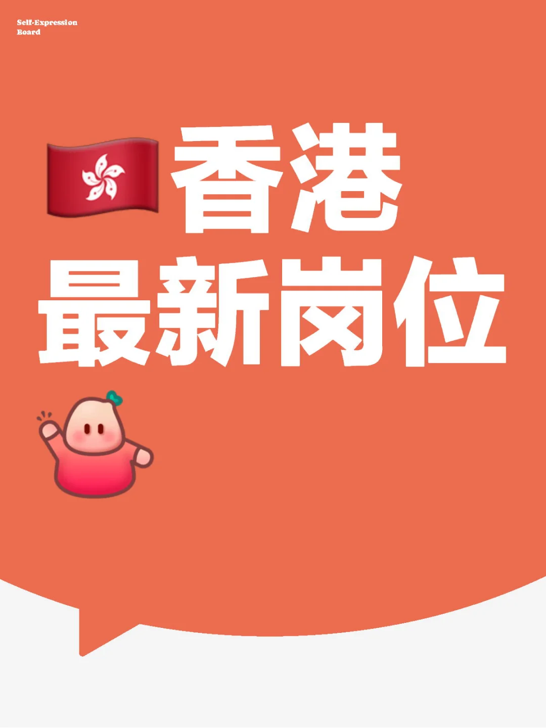 🇭🇰香港最新岗位