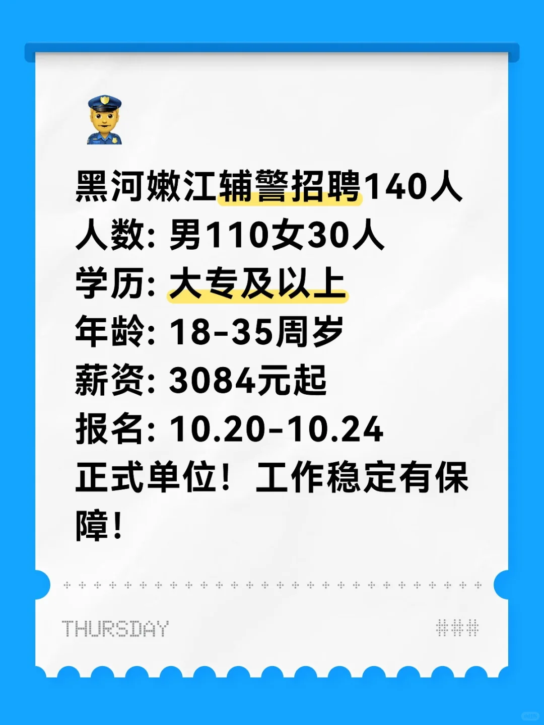 黑河嫩江👮‍♂️FJ招140人！大专可报！