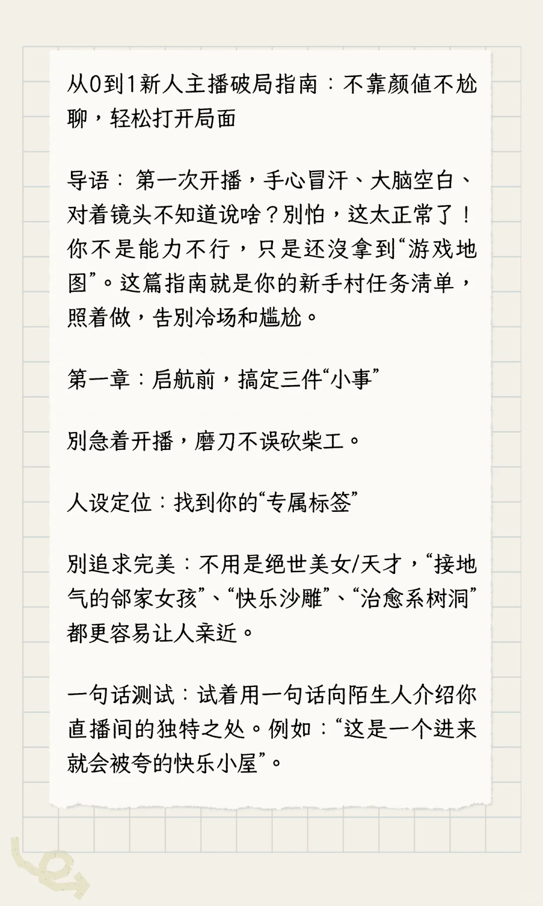 从0到1新人主播破局指南：不靠颜值不尬聊，