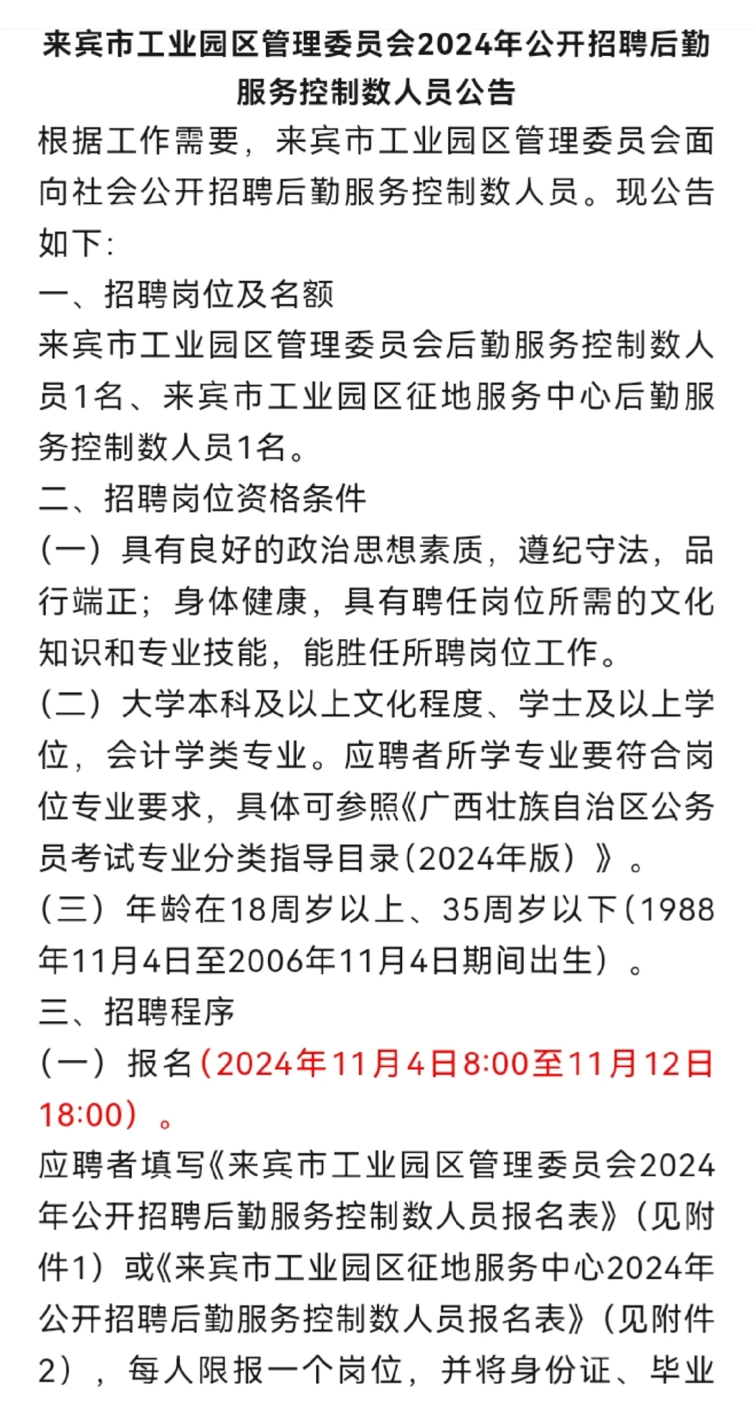 来宾市工业园区招聘～