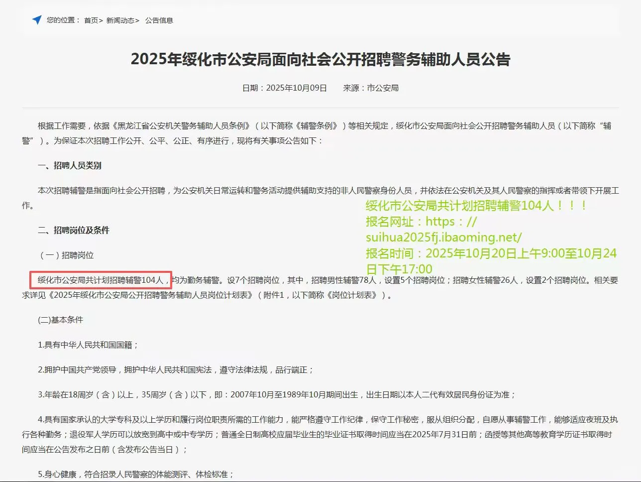 绥化市公安局共计划招聘辅警104！
