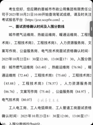 晋城市政集团进面分数线