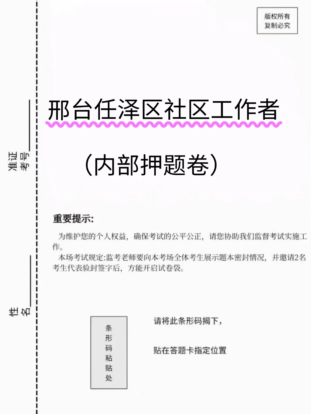 邢台任泽区社区工作者考试，两眼一睁就是刷