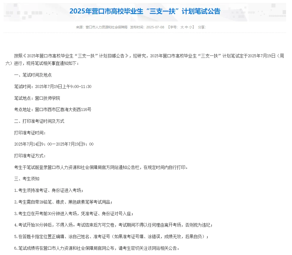 2025年营口三支一扶笔试公告已出～