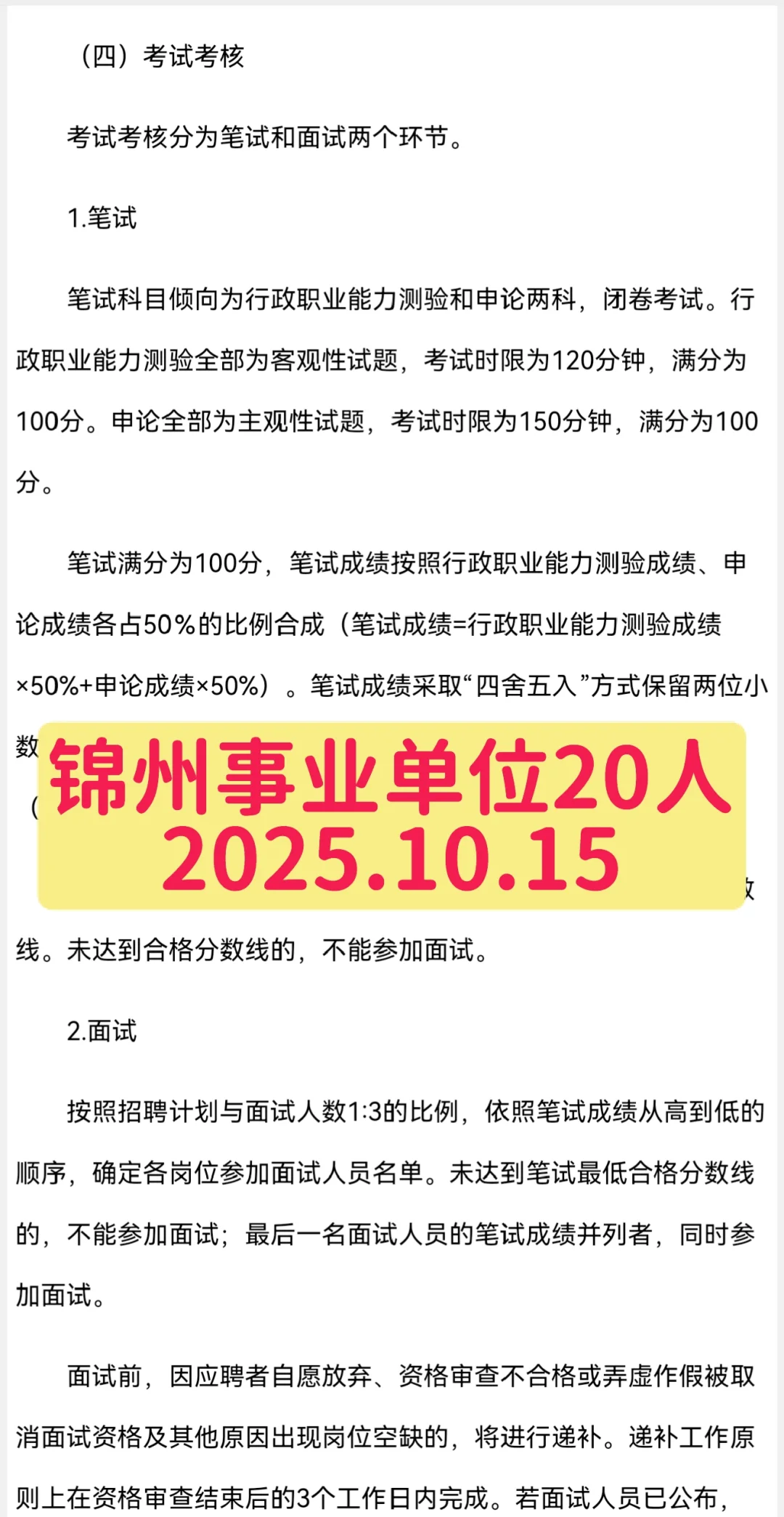 锦州事业单位招聘公告，行测申论！