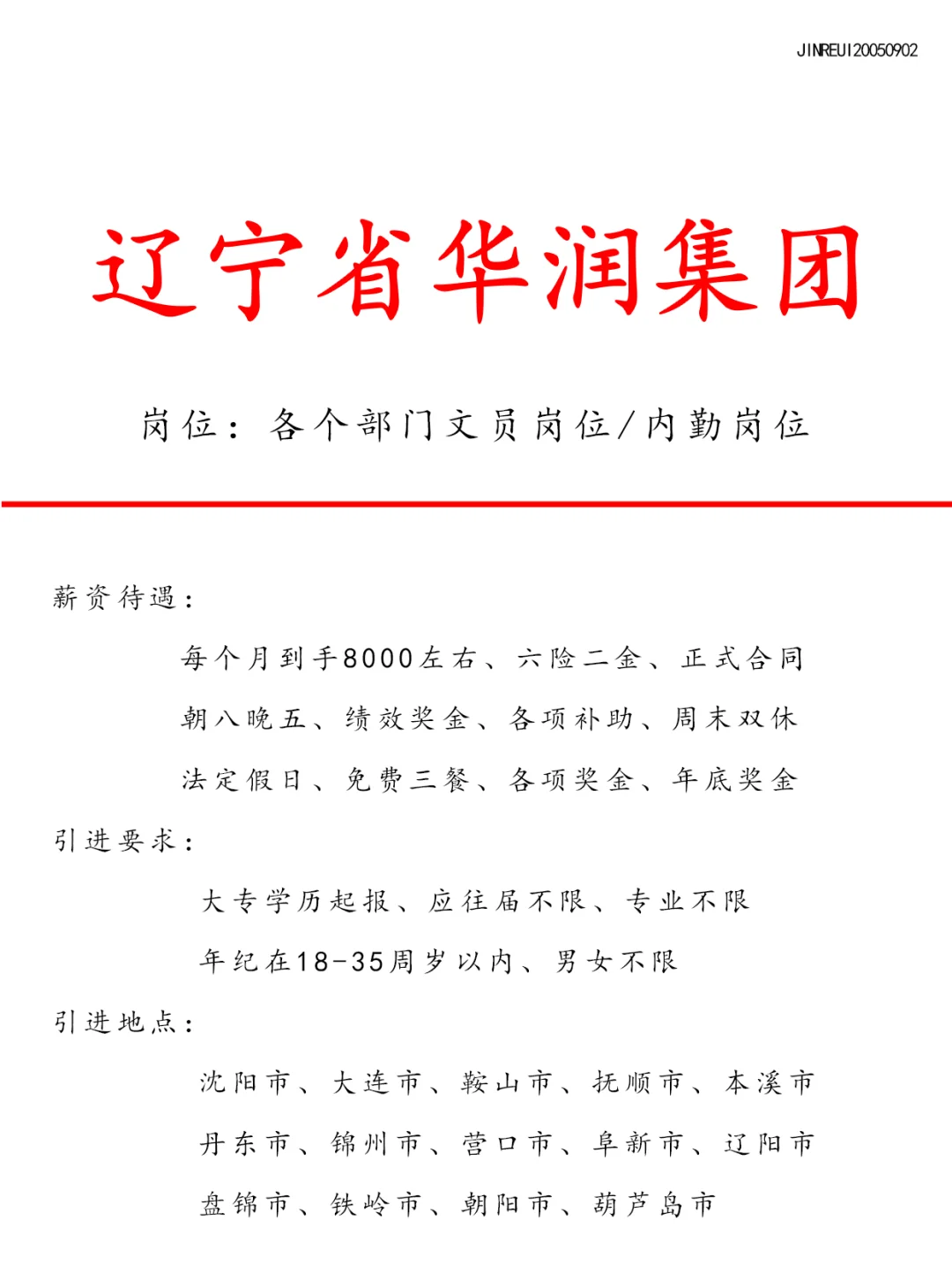 辽宁华润集团招文员啦！有小伙伴想来吗