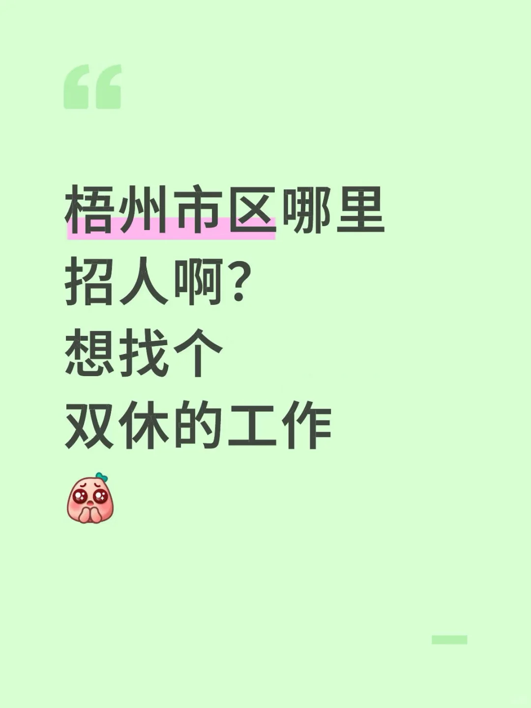有没有双休的梧州好工作