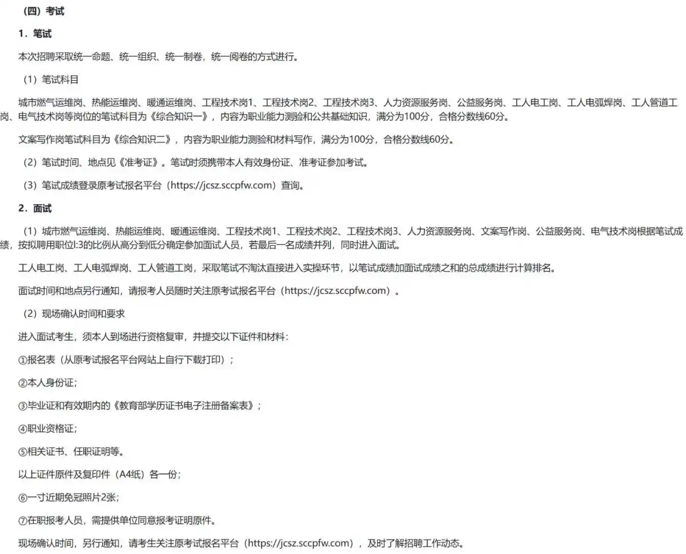 晋城市市政公用集团公开招聘工作人员公告！