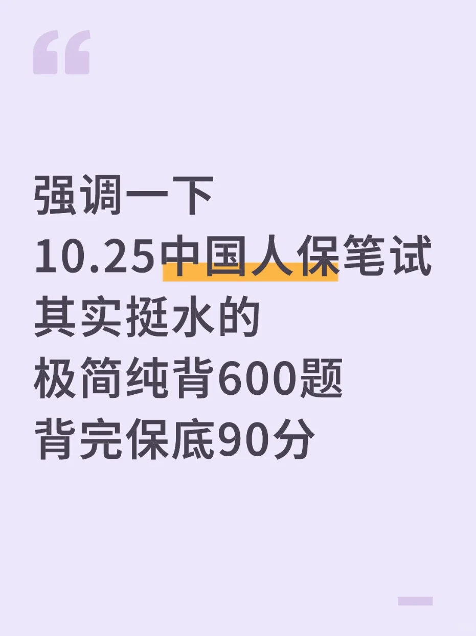 临考提醒，10.25人保笔试，12h背完保底90分