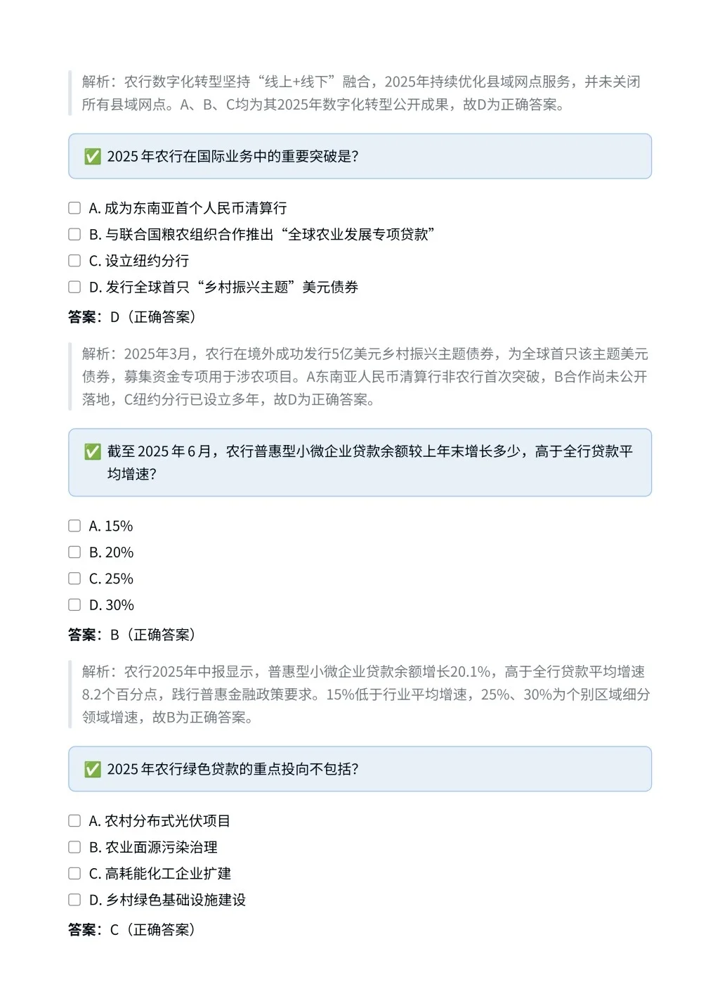 中国农业银行｜时政与特色选择题✅