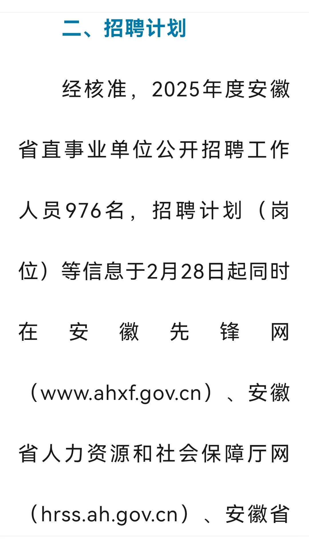 2025年安徽省直事业单位招考976人！