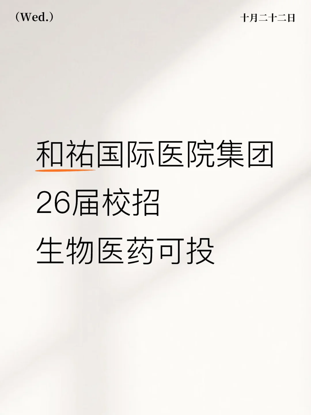 和祐国际医院集团 26届校招 生物医药可投