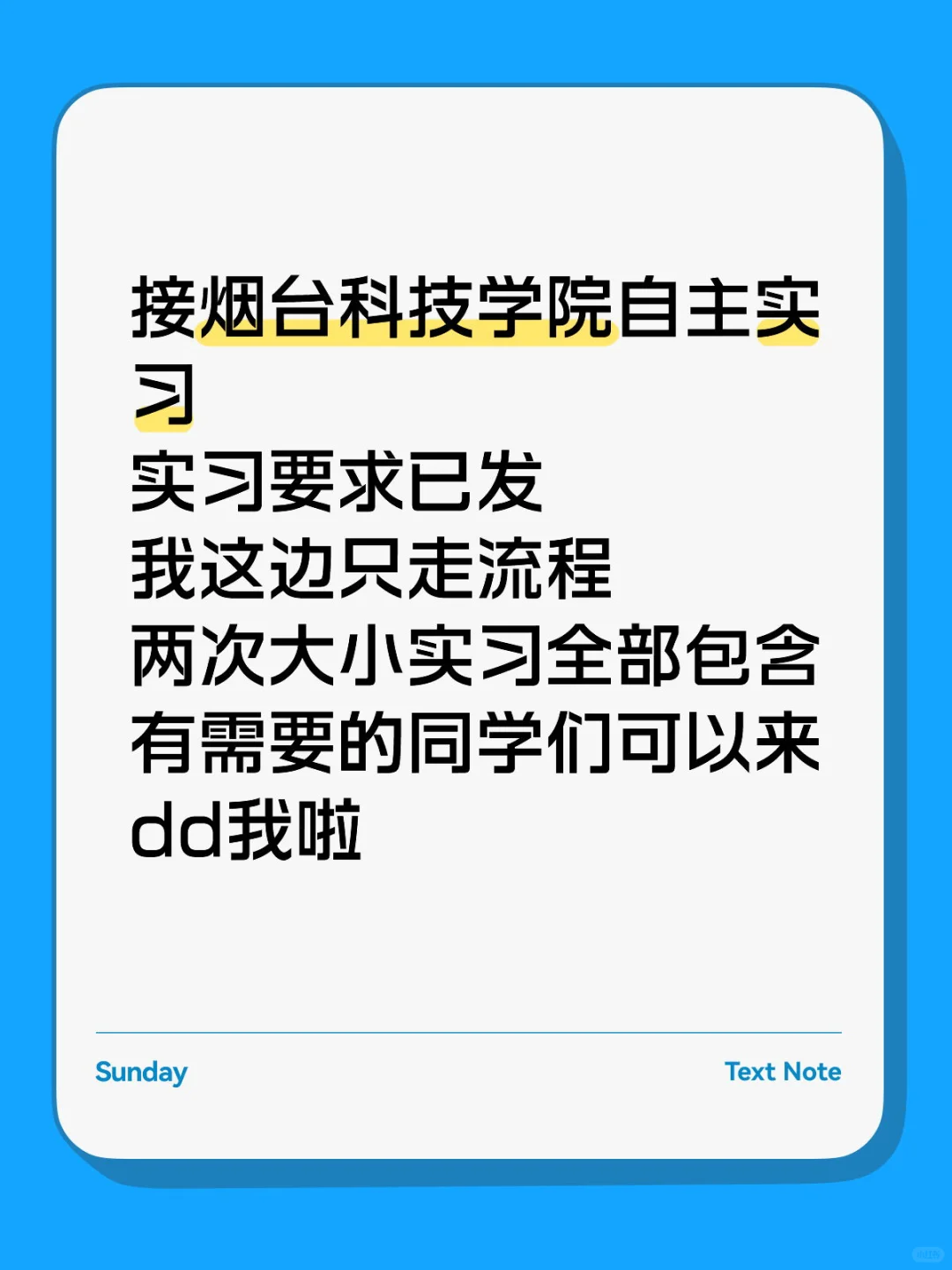 接烟台科技学院自主实习