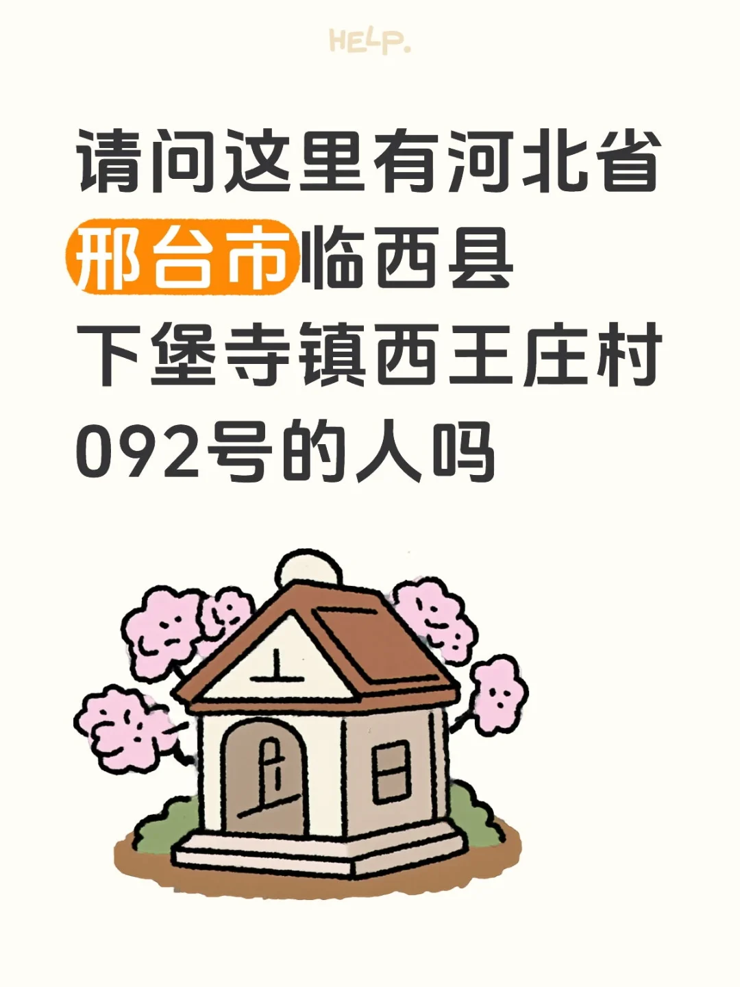 请问这里有河北省邢台市临西县下堡寺镇西王