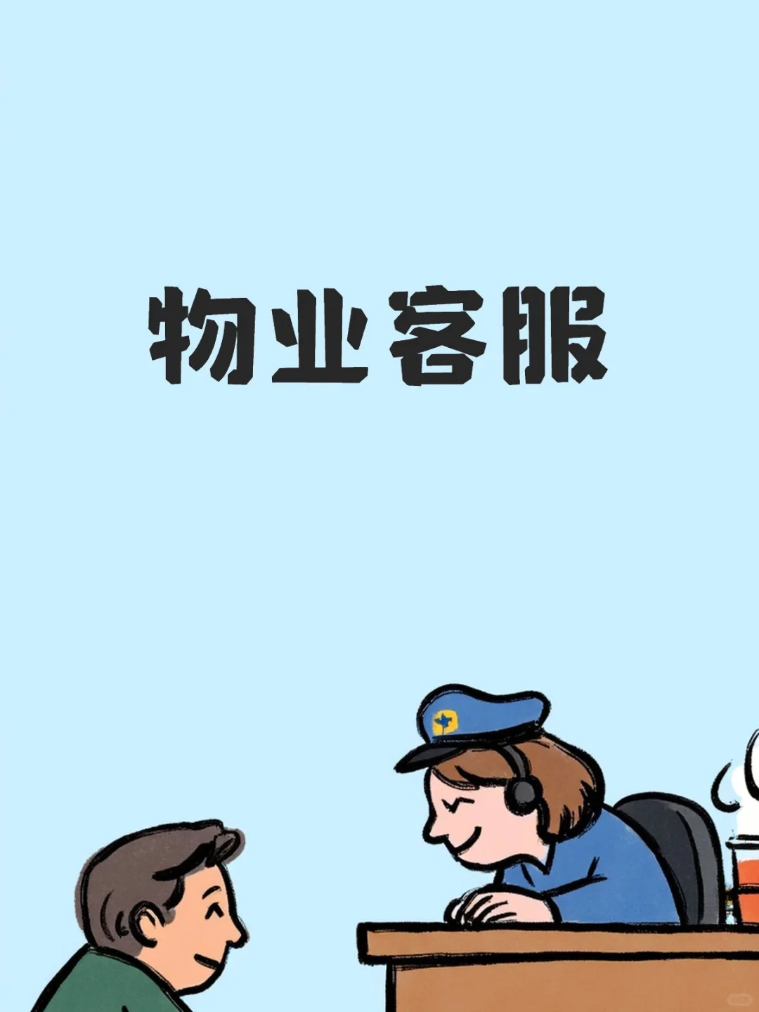 水韵滨江招聘物业客服，早九晚六！