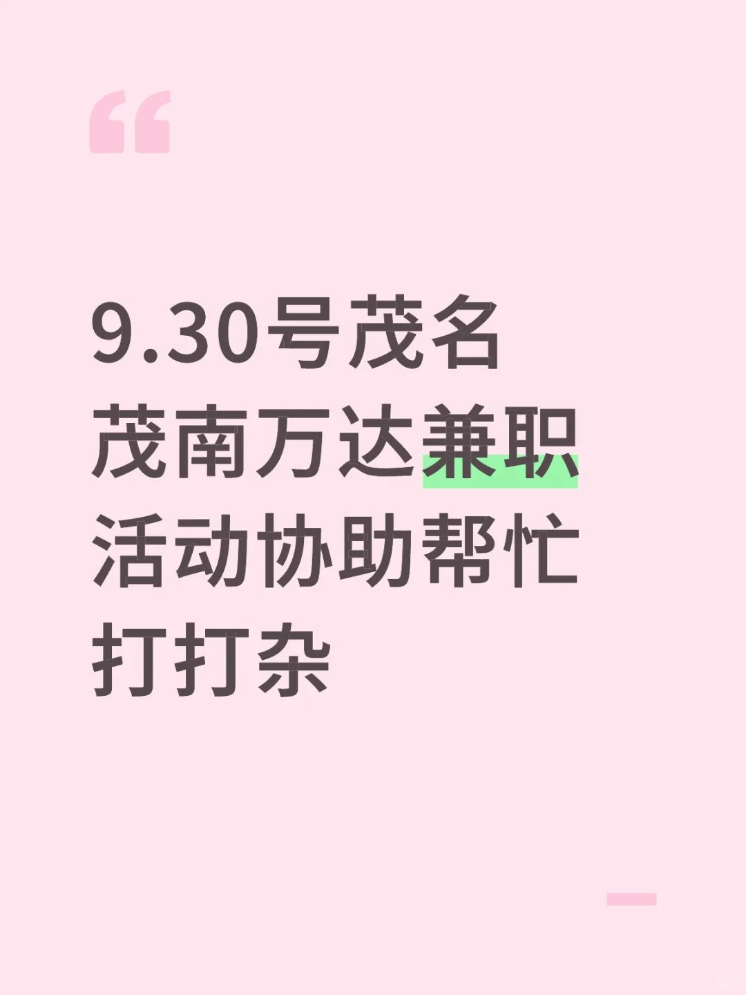 9.30茂南万达兼职