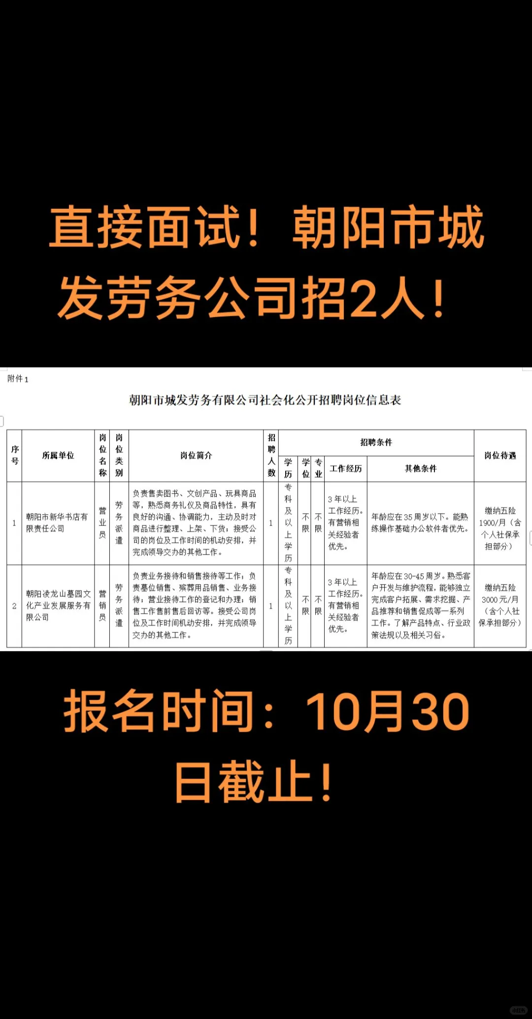 直接面试！朝阳市城发劳务公司招2人！