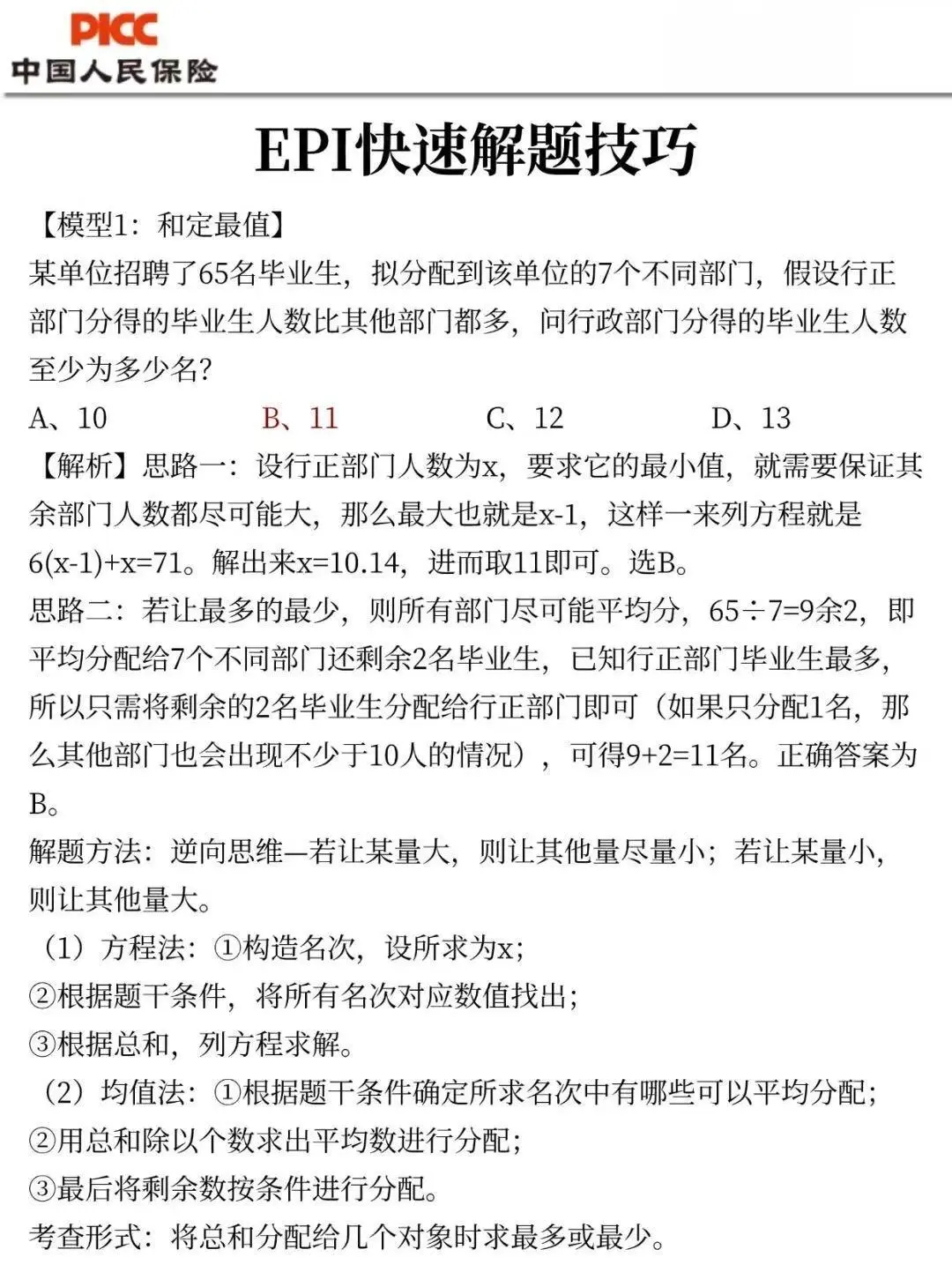 🔥中国人保财险2025校招笔试！