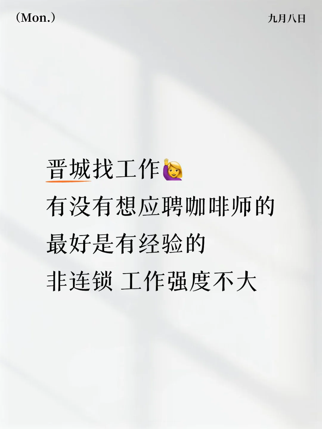 晋城咖啡店招聘
