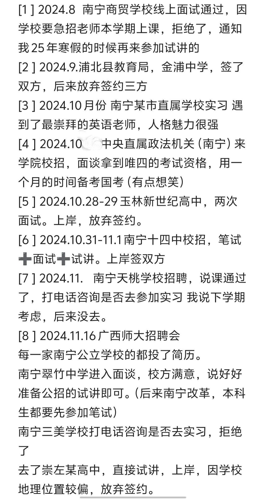 广西教招上岸记