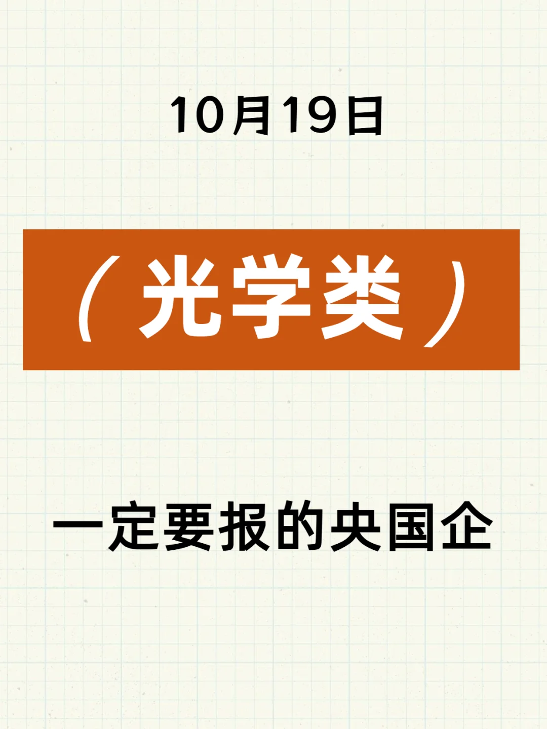 10月19日光学类央国企岗位更新啦~