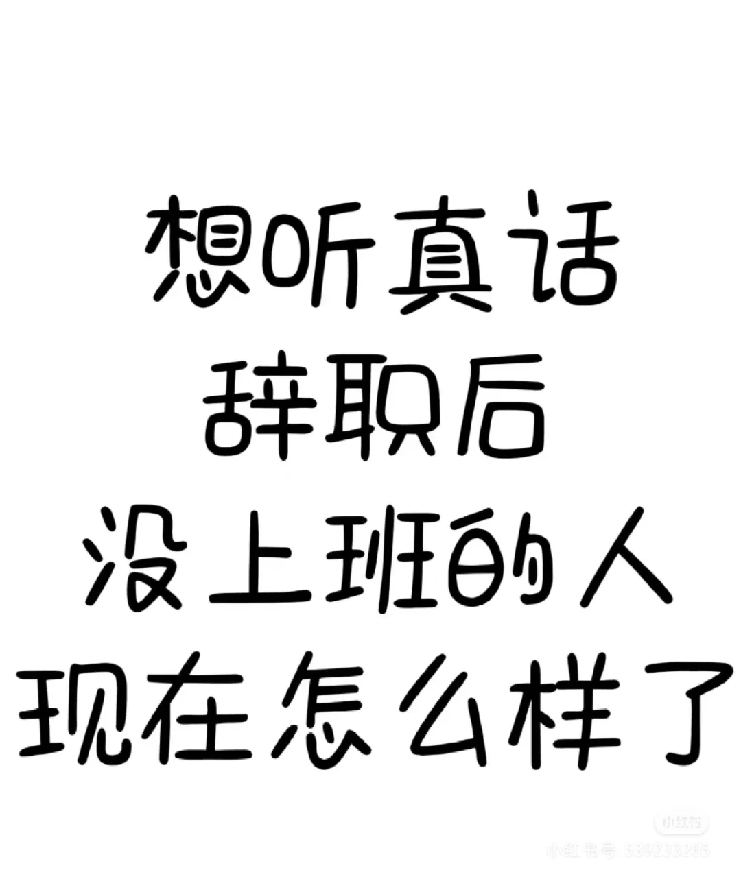 裸辞后大家怎么样了
