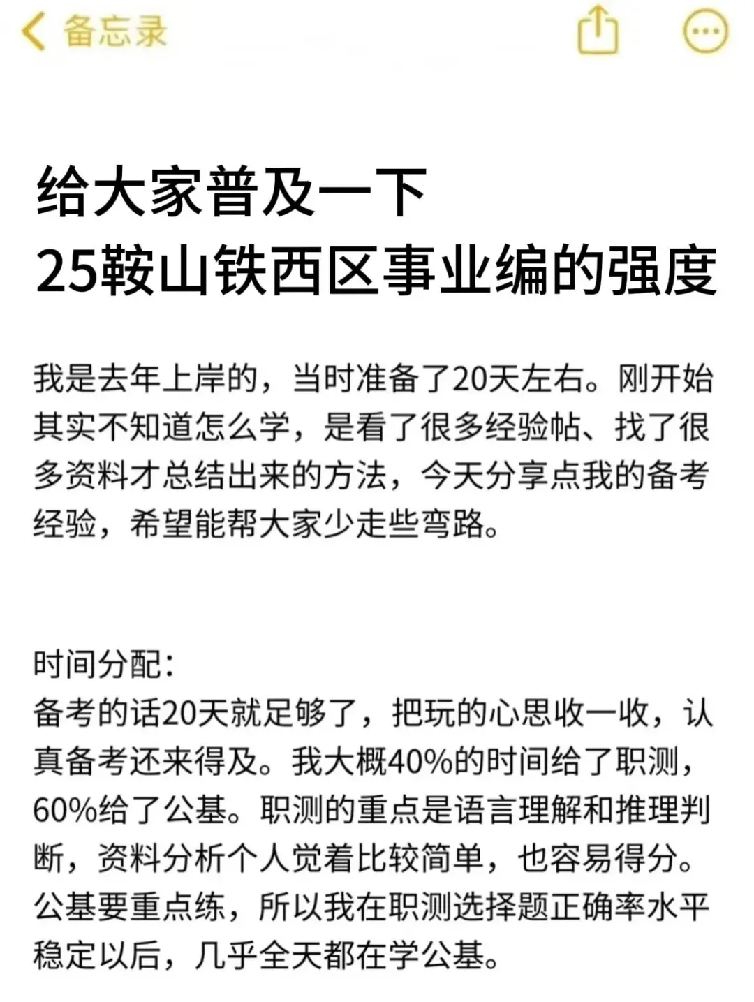 给大家普及一下25鞍山铁西区事业编的强度