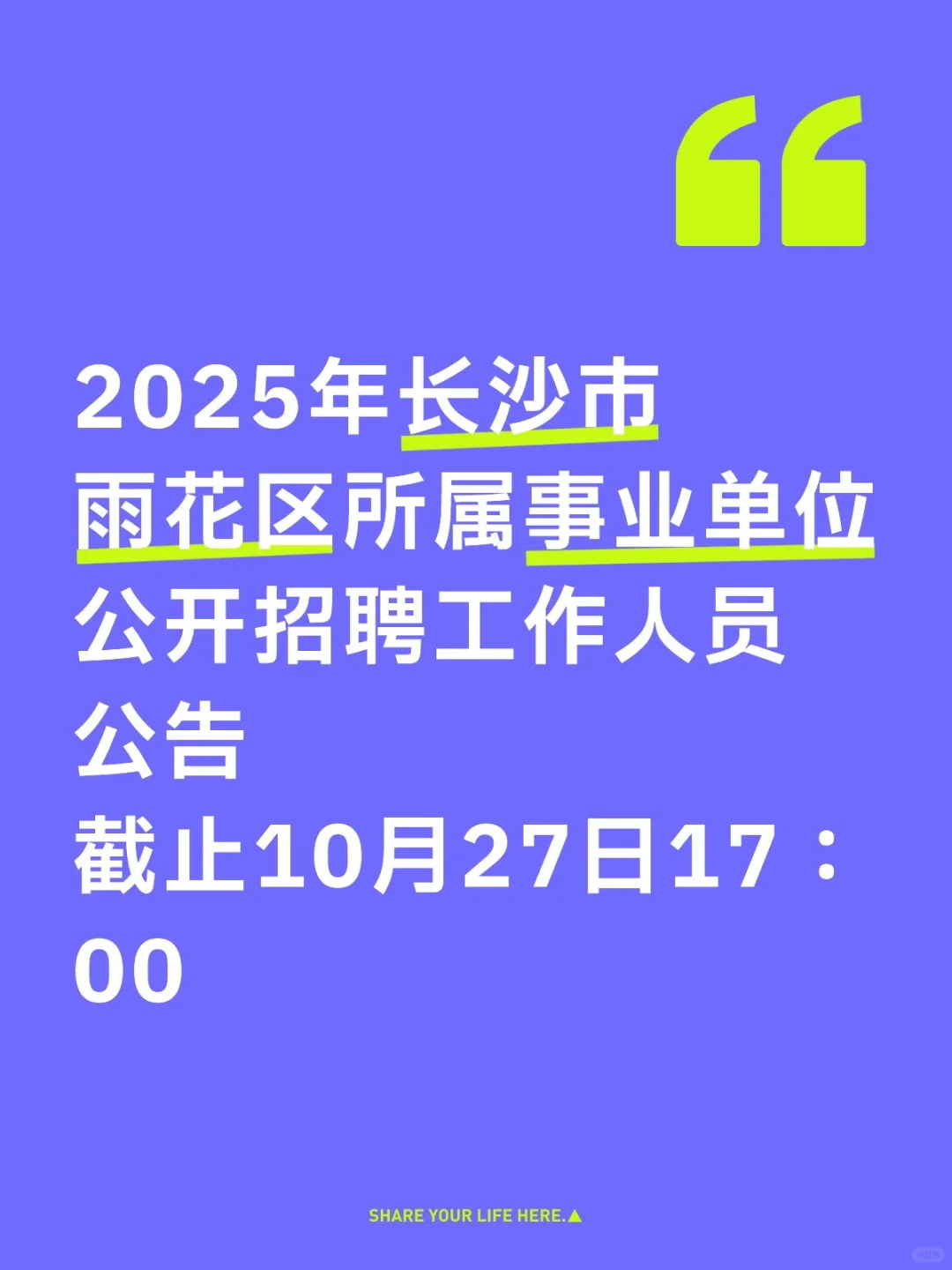 蹲到了，雨花区事业单位招聘工作人员公告
