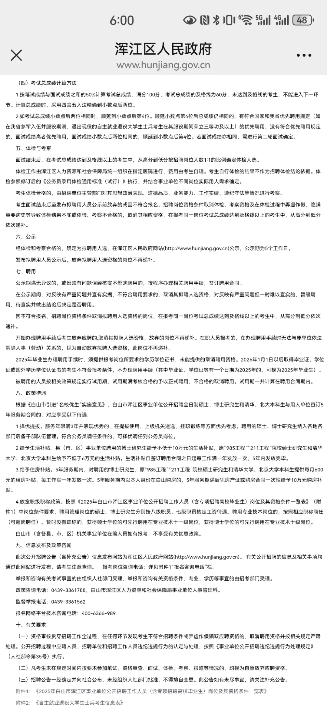 白山市浑江区事业单位招聘20人公告