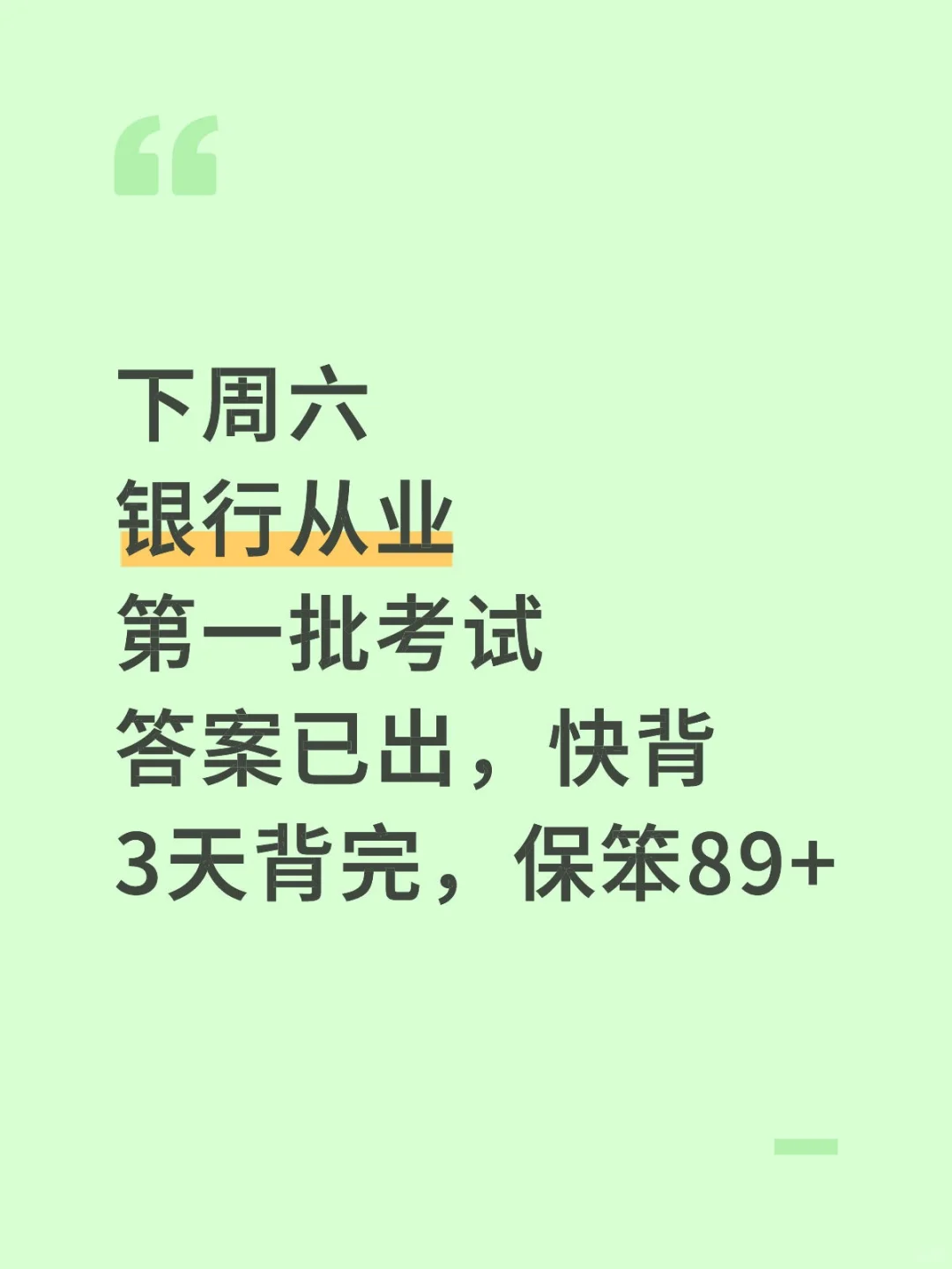 下周六银行从业第一批内部卷已出，熬夜背啊