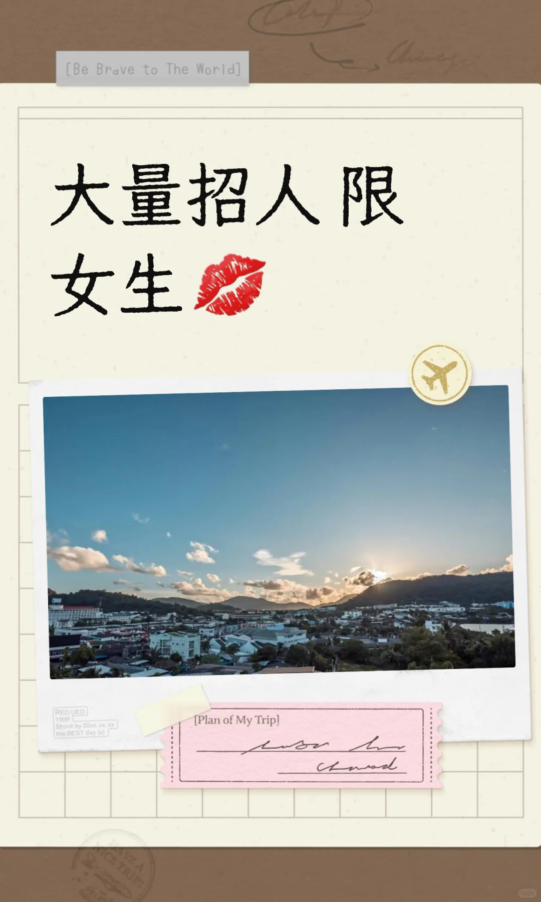 大量招人 限女生💋