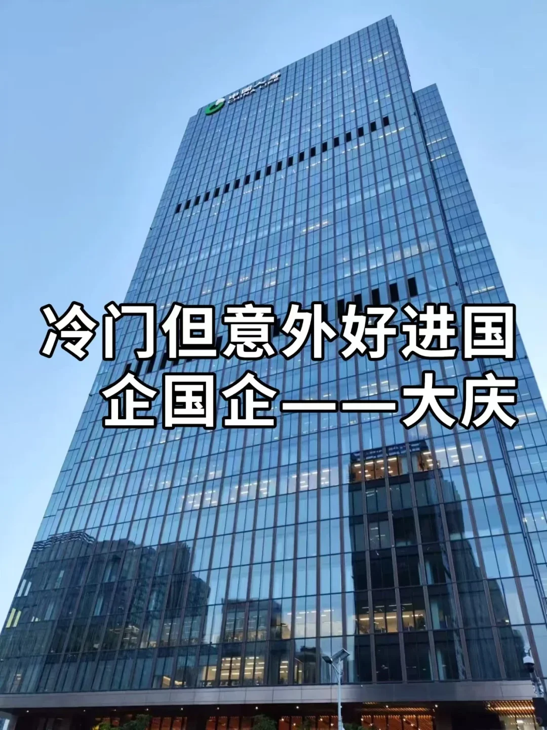 冷门但意外好进国企——大庆