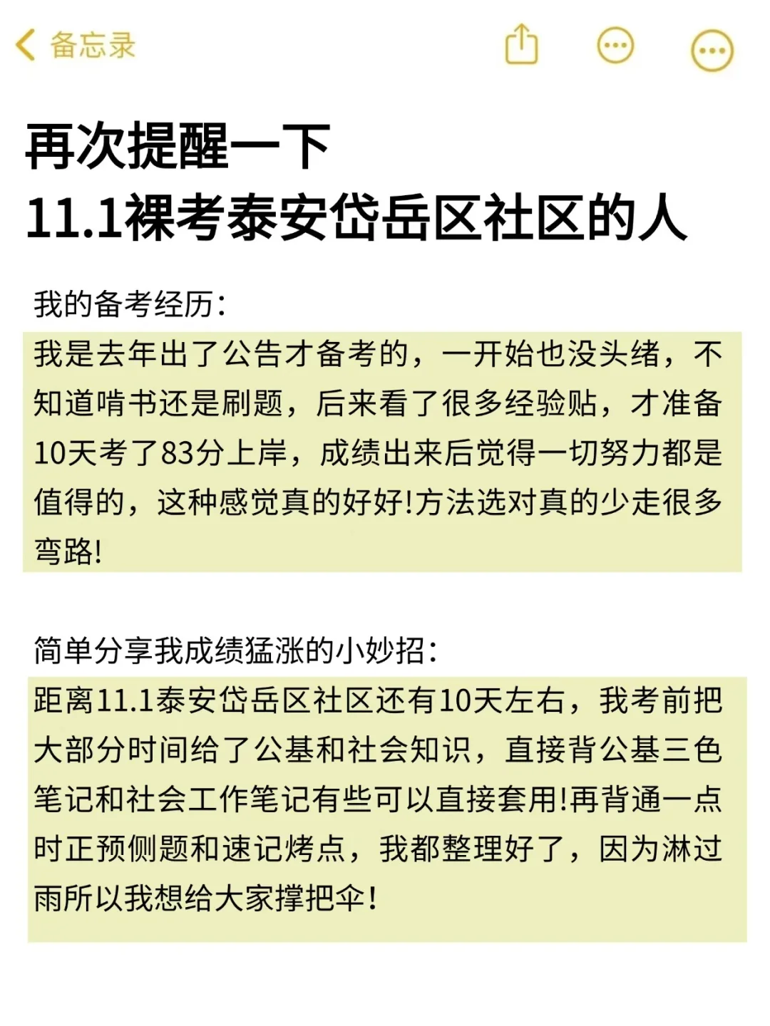 再次提醒一下，11.1裸考泰安岱岳区社区的人