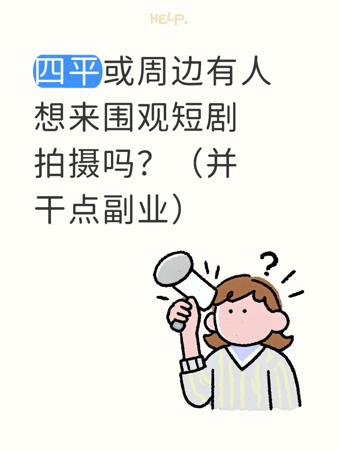 想做群演 群特的滴滴我