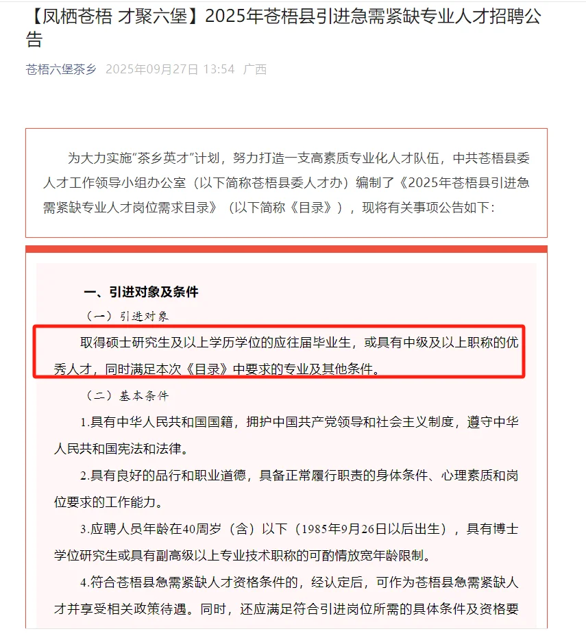 2025年梧州苍梧人才引进公告