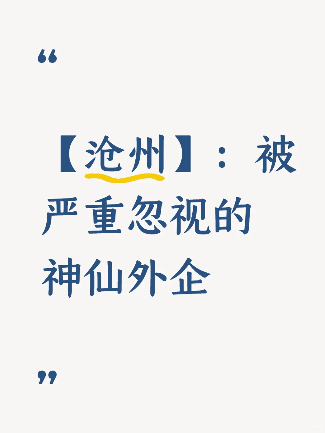 捡漏！【沧州】：被严重忽视的神仙外企