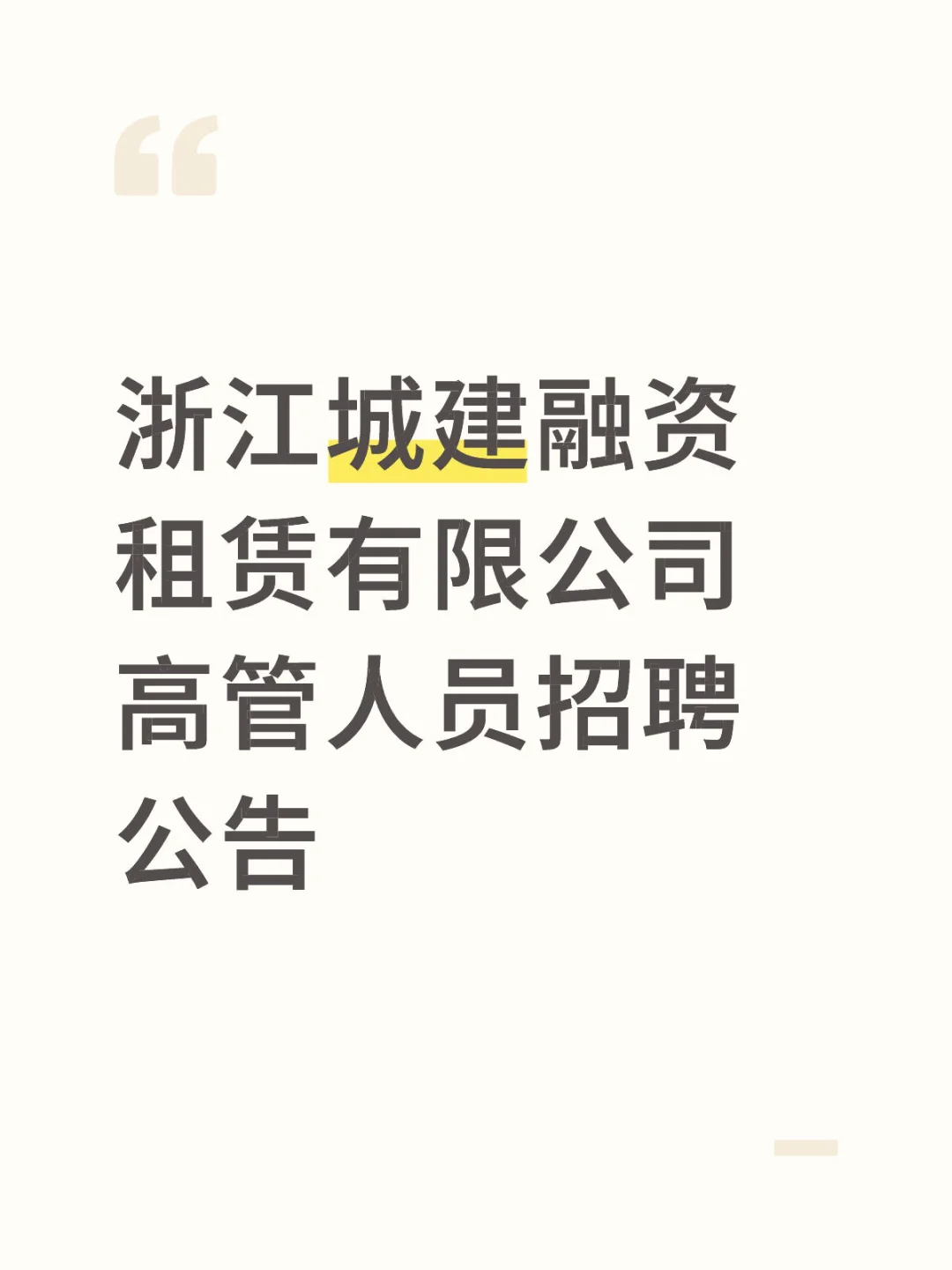 浙江城建融资租赁有限公司高管人员招聘公告