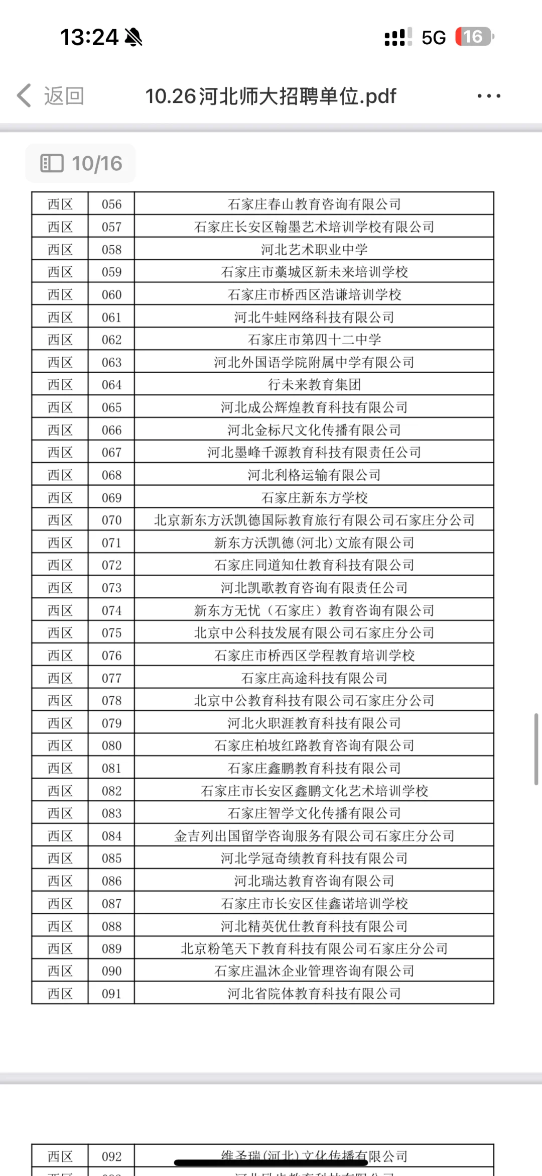 学校篇—河北师范大学10.26招聘会单位