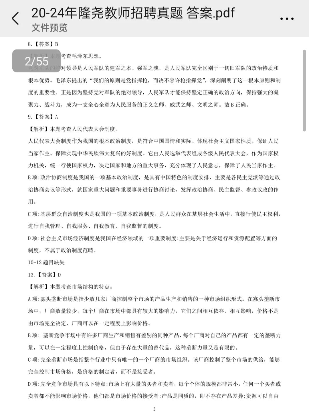 邢台市隆尧县教师招聘历年真题含答案