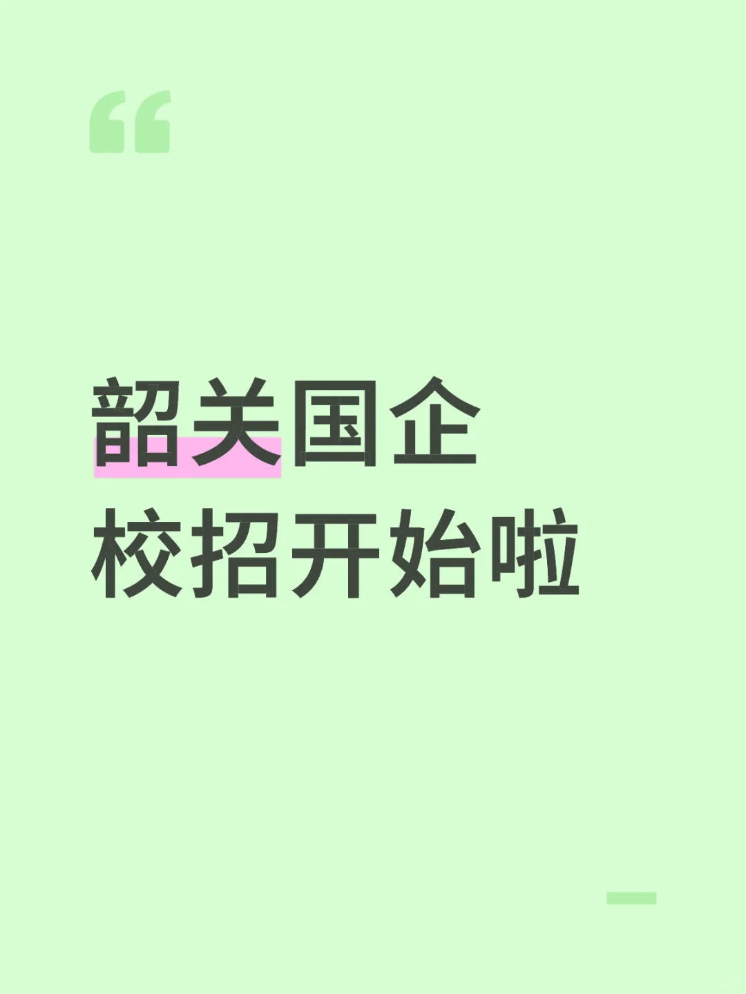 韶关国企校招开始啦~👱🏼优先