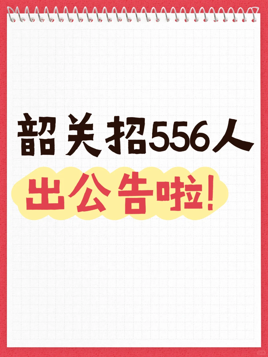 韶关各区县招556人｜应往届有岗！大专可报