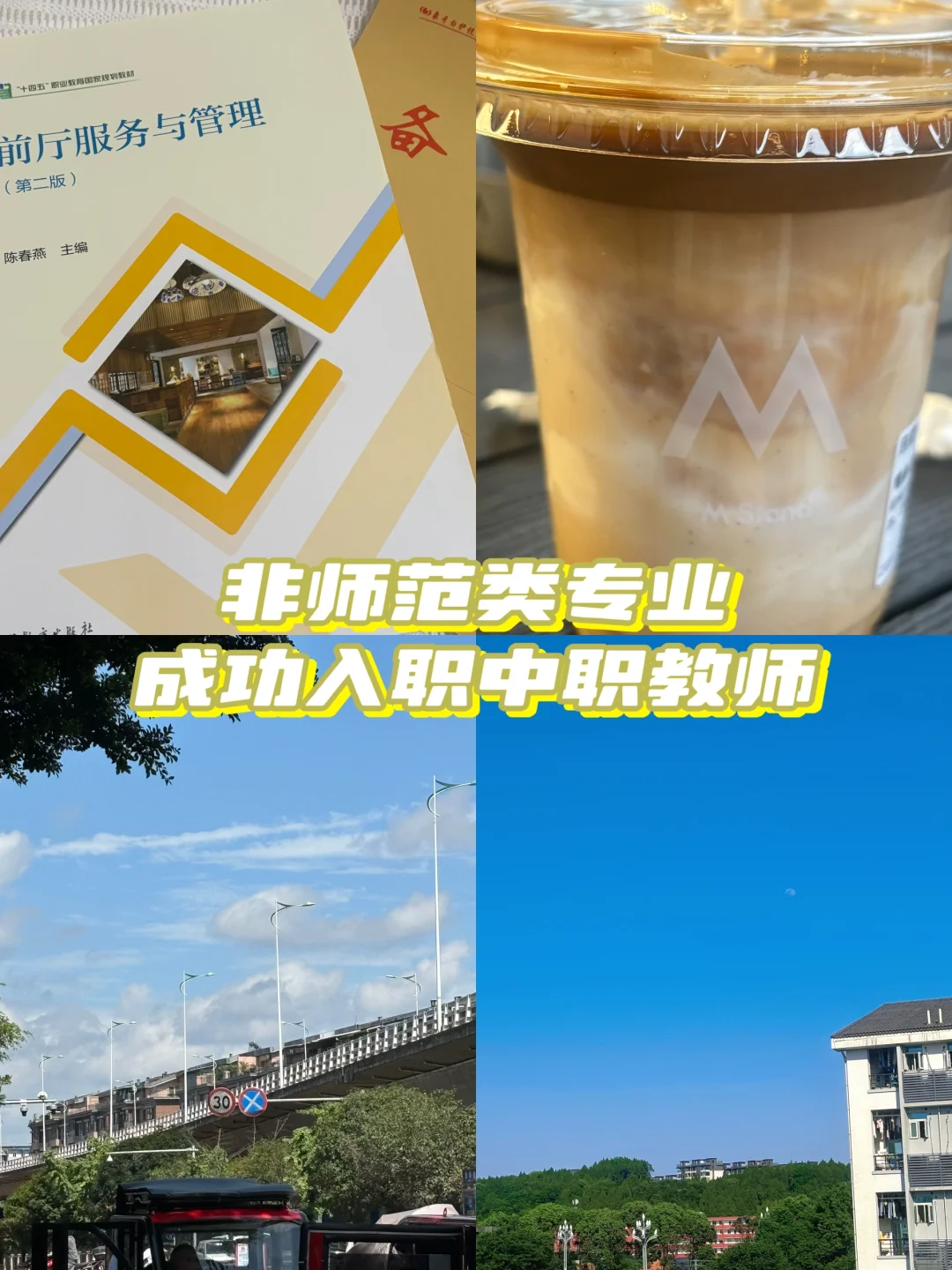 非师范类专业、成功入职中职教师