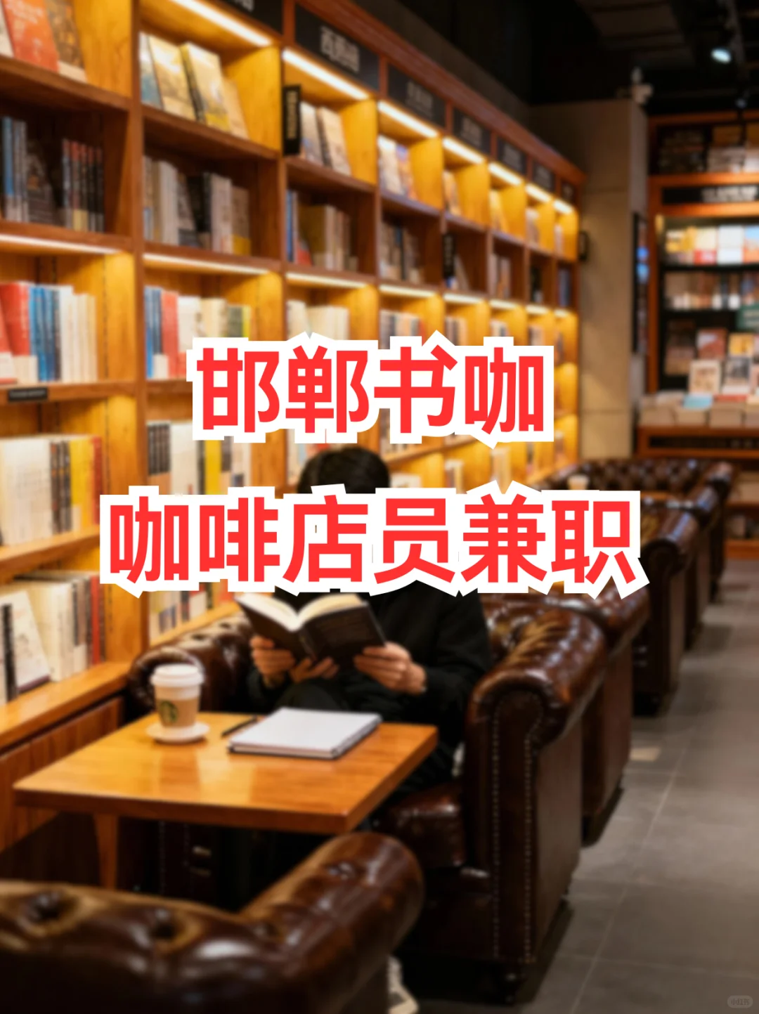 邯郸书咖｜咖啡店员兼职