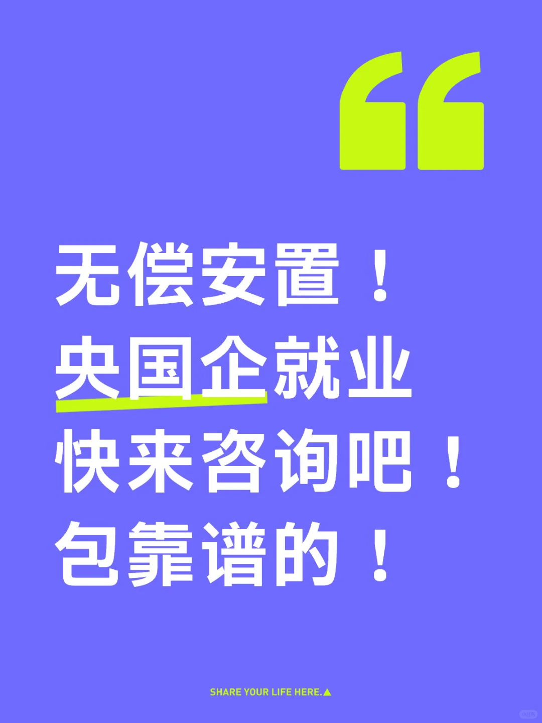 国央企 完全无偿免费安置！