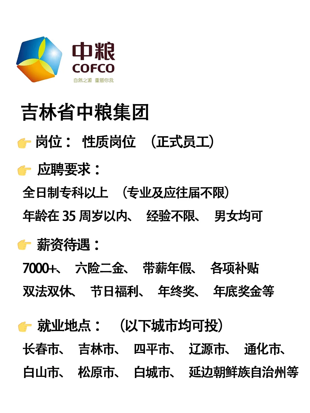 吉林省中粮集团✨正式员工🎉速来