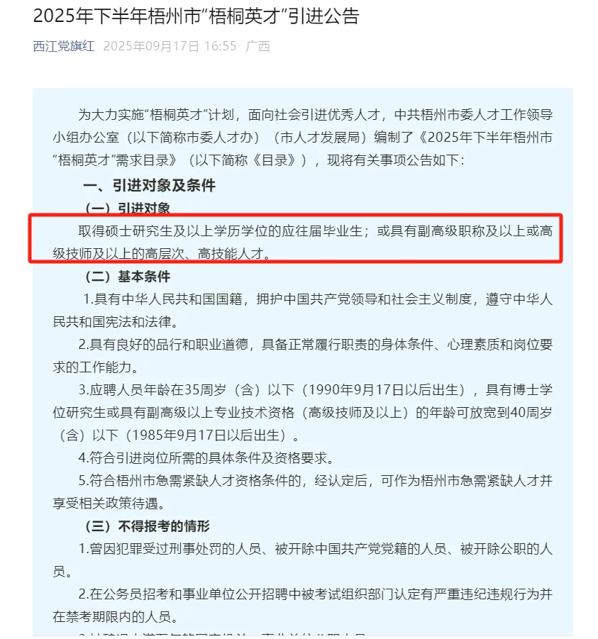 2025年下半年梧州市“梧桐英才”引进公告