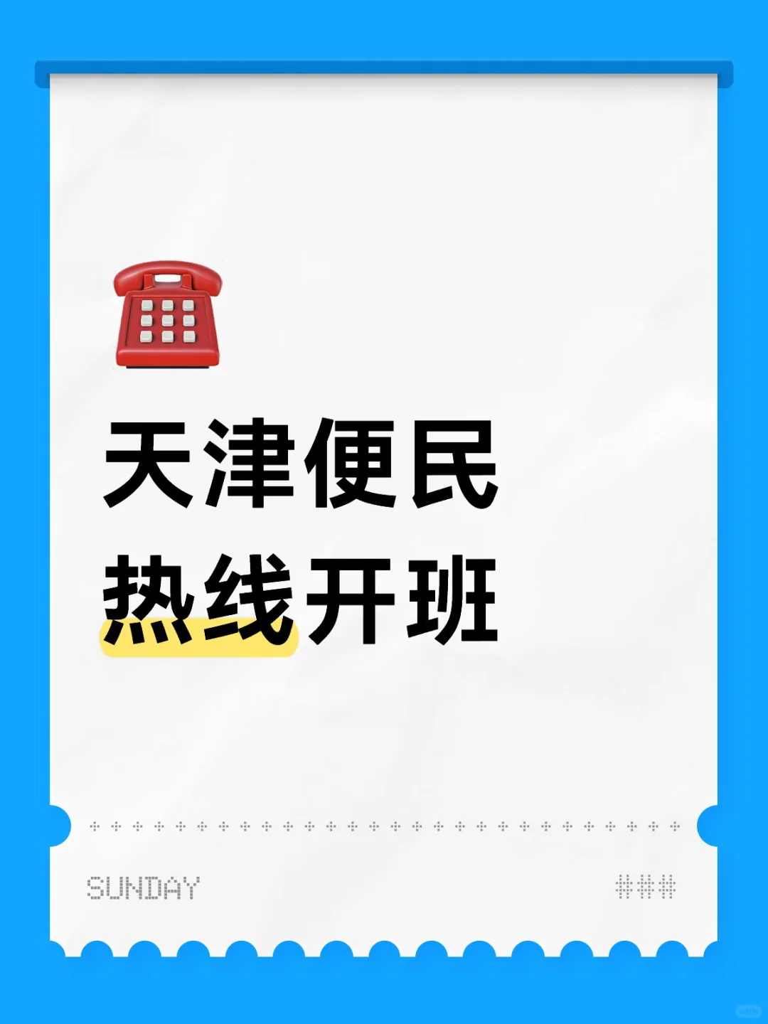 天津便民热线月底开🔥